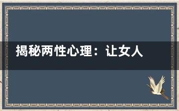 揭秘两性心理：让女人难以启齿的五件事(心理健康 两性故事 猫扑)